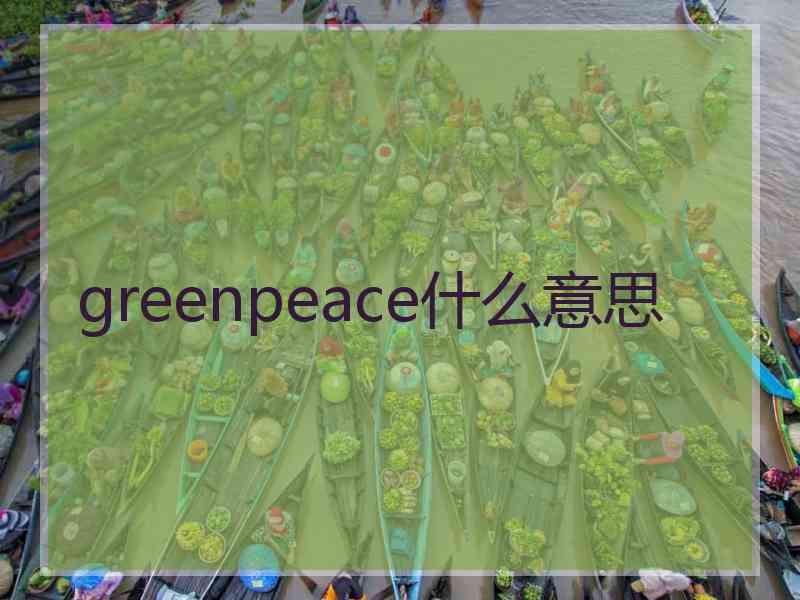 greenpeace什么意思