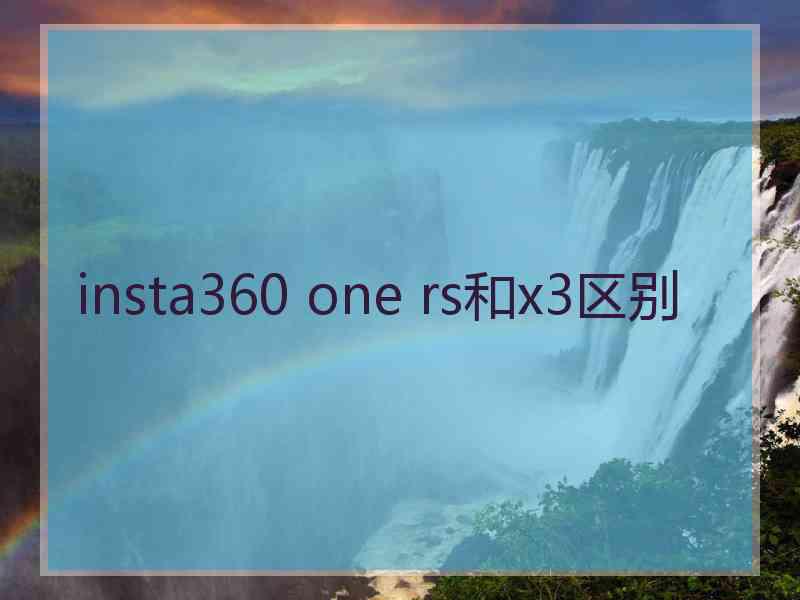 insta360 one rs和x3区别