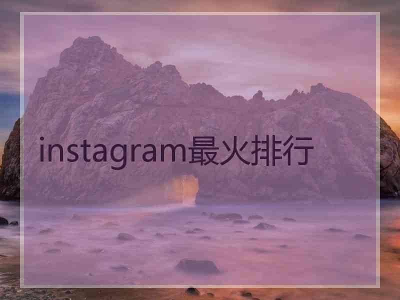 instagram最火排行