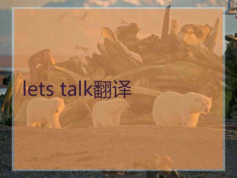 lets talk翻译