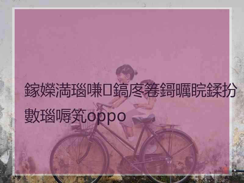 鎵嬫満瑙嗛鎬庝箞鎶曞睆鍒扮數瑙嗕笂oppo