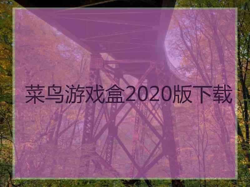 菜鸟游戏盒2020版下载