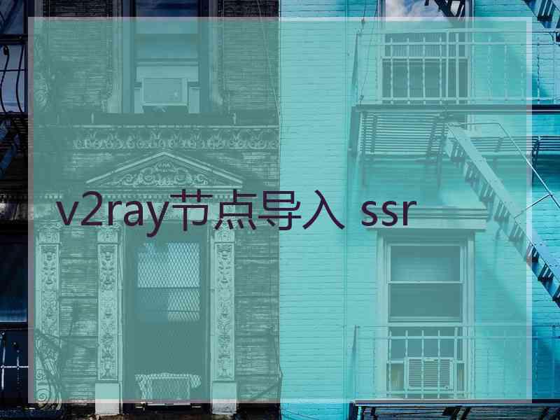 v2ray节点导入 ssr