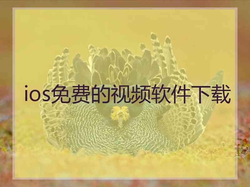 ios免费的视频软件下载