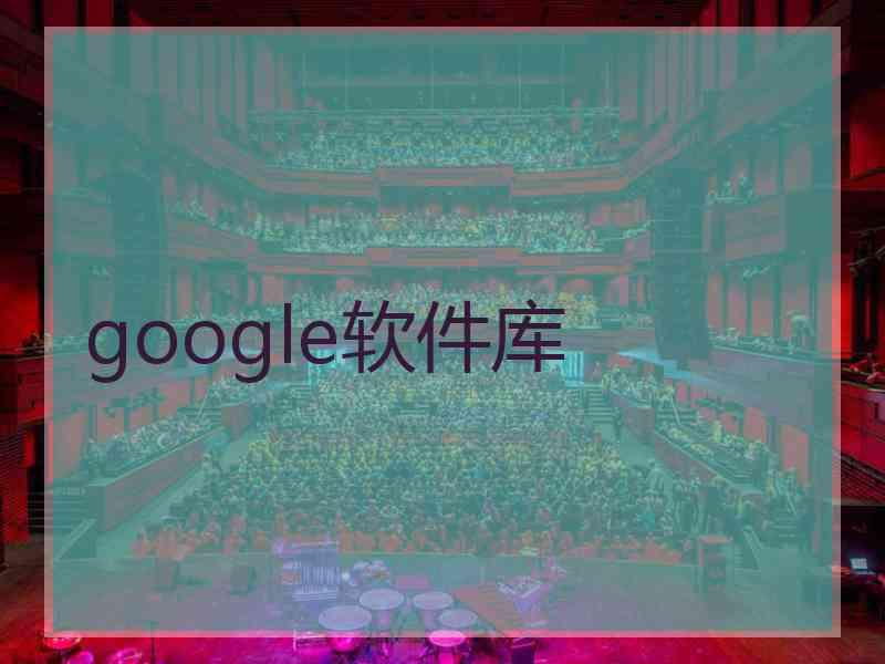 google软件库