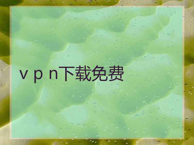 v p n下载免费