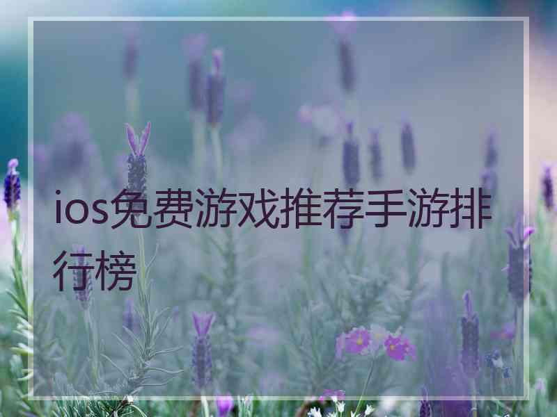 ios免费游戏推荐手游排行榜