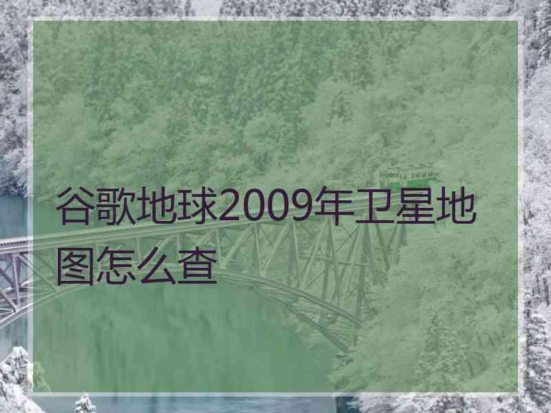 谷歌地球2009年卫星地图怎么查