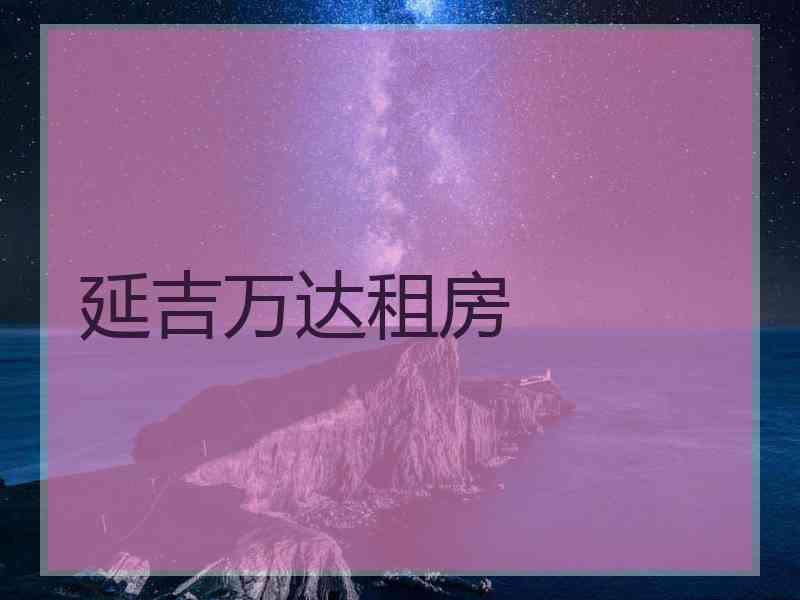 延吉万达租房