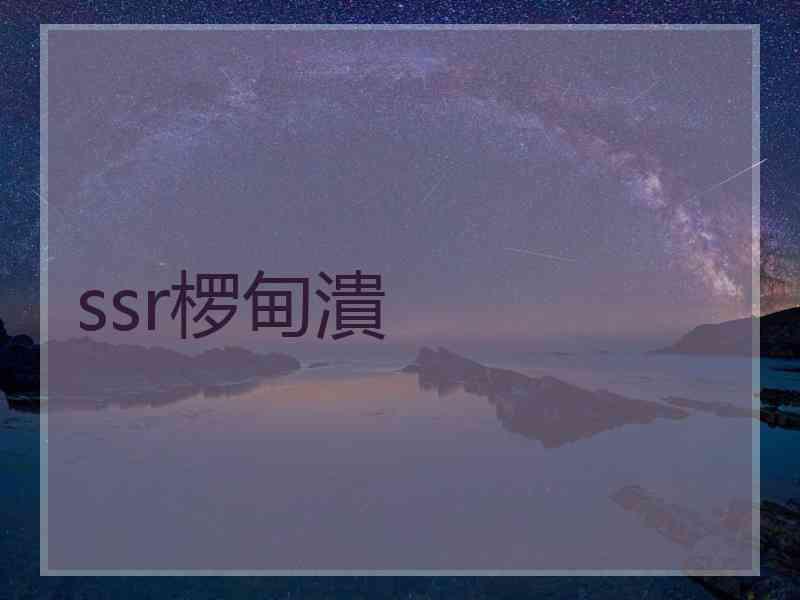 ssr椤甸潰