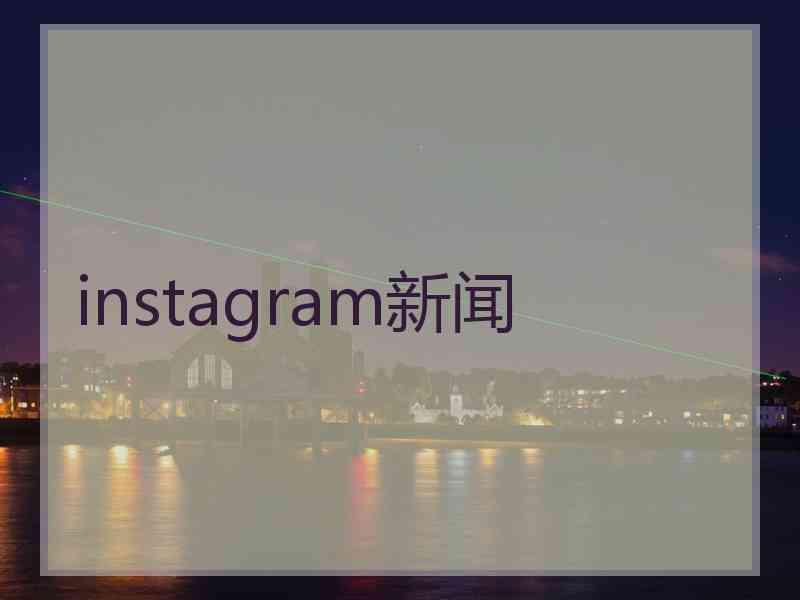 instagram新闻