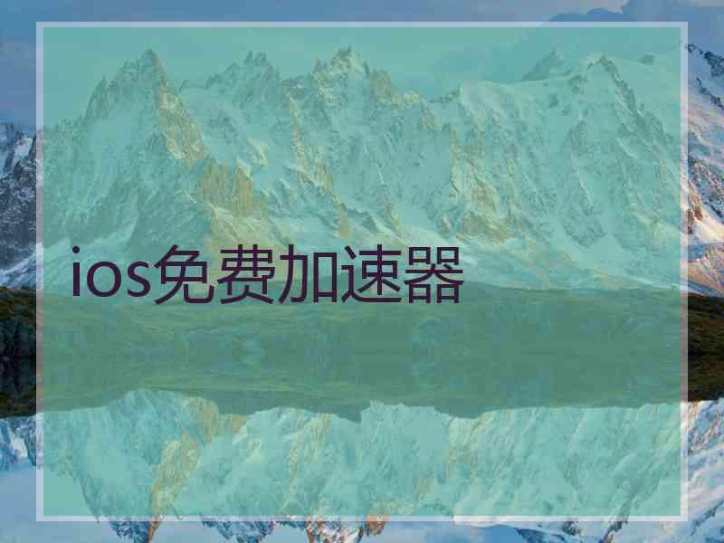 ios免费加速器