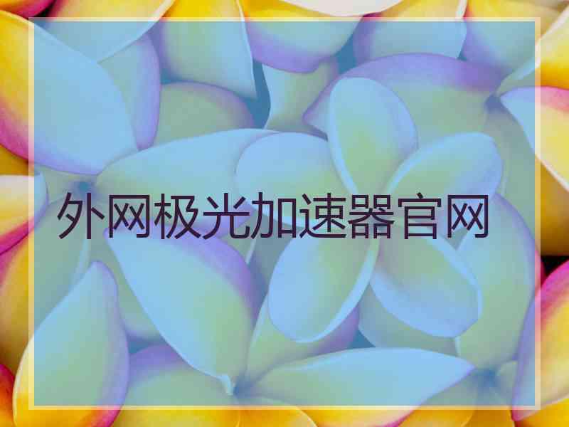 外网极光加速器官网