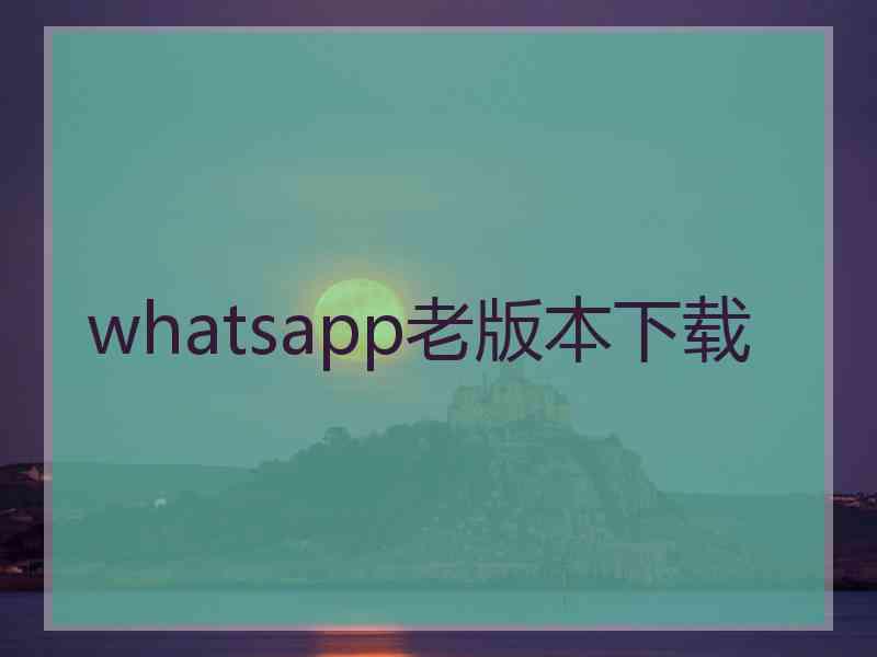 whatsapp老版本下载