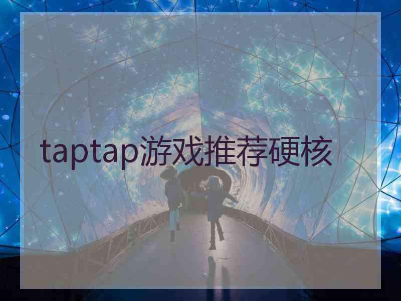 taptap游戏推荐硬核