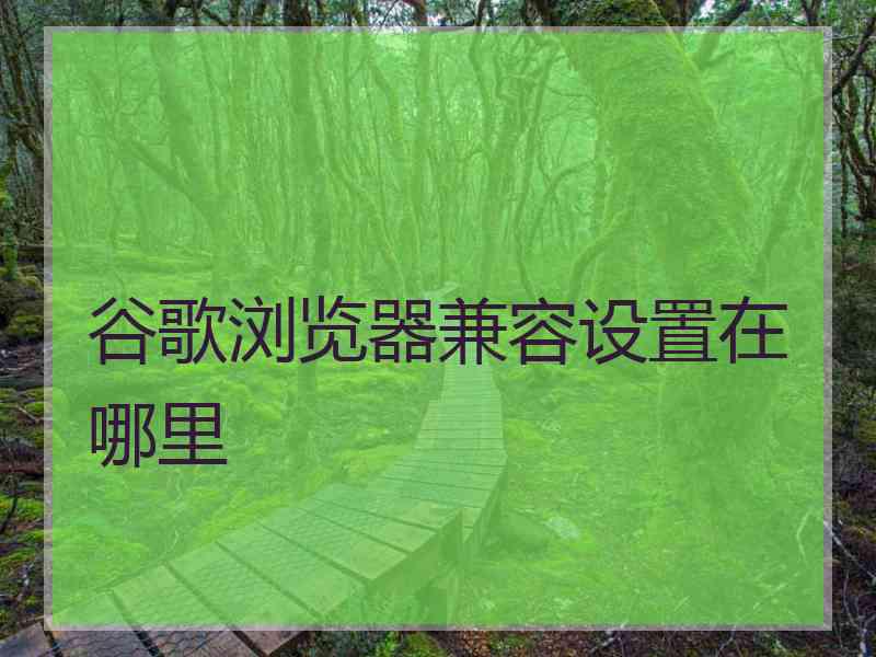 谷歌浏览器兼容设置在哪里