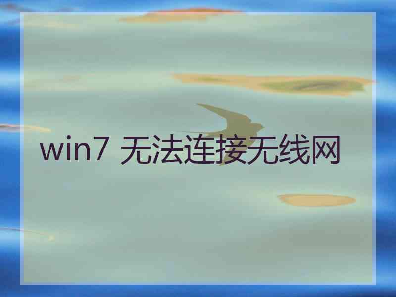 win7 无法连接无线网