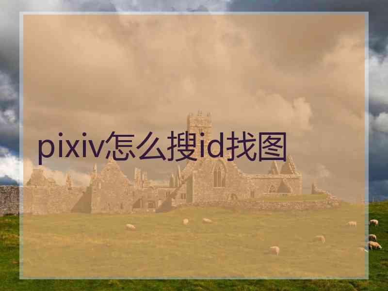 pixiv怎么搜id找图