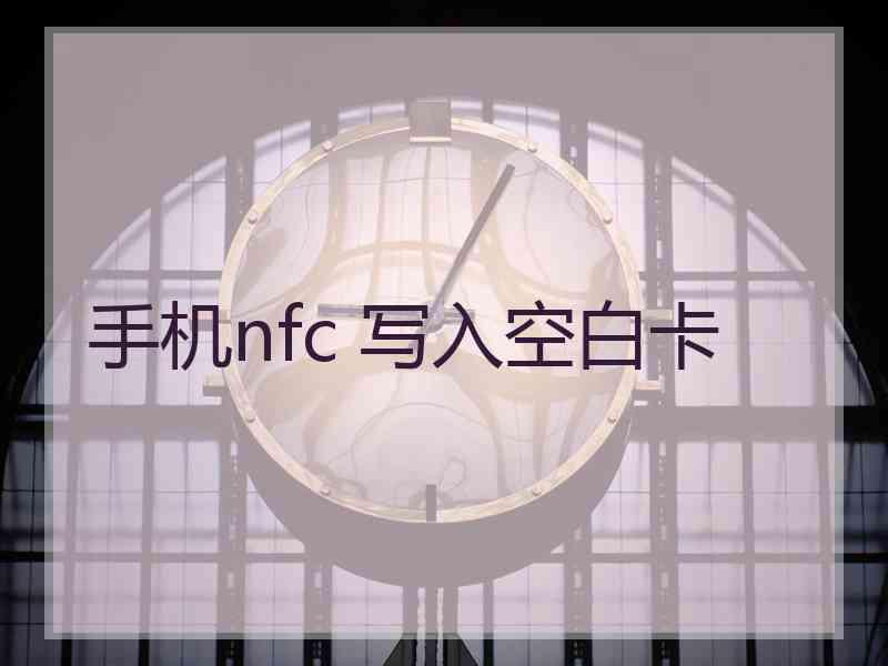 手机nfc 写入空白卡