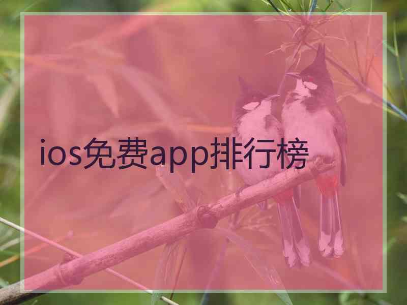 ios免费app排行榜