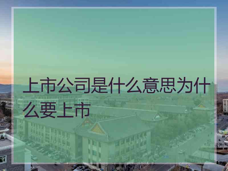 上市公司是什么意思为什么要上市