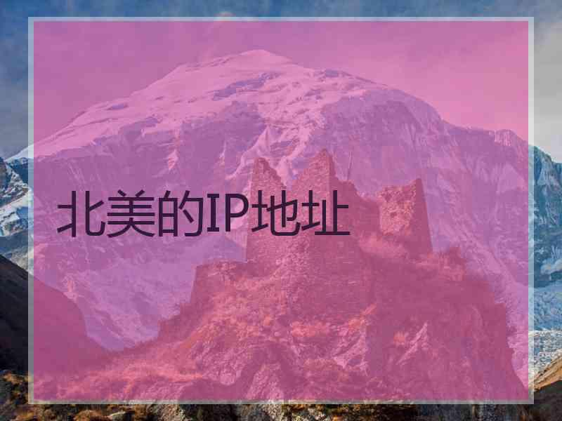 北美的IP地址