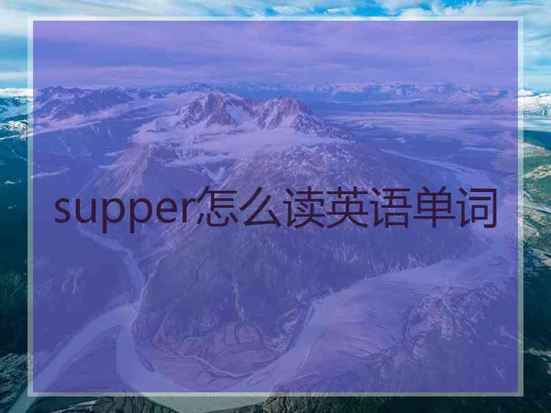 supper怎么读英语单词