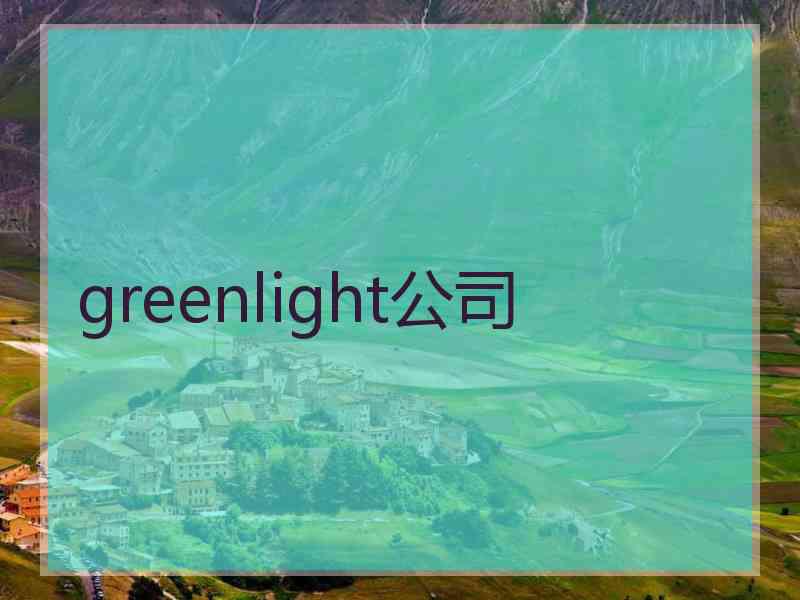 greenlight公司