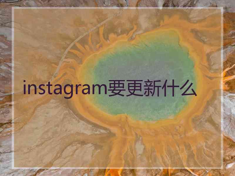 instagram要更新什么