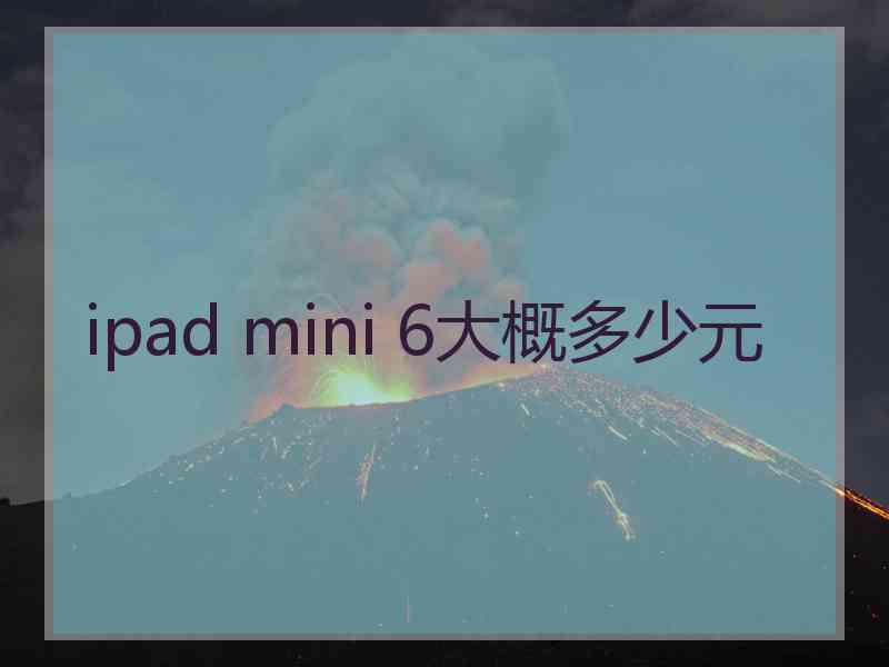 ipad mini 6大概多少元