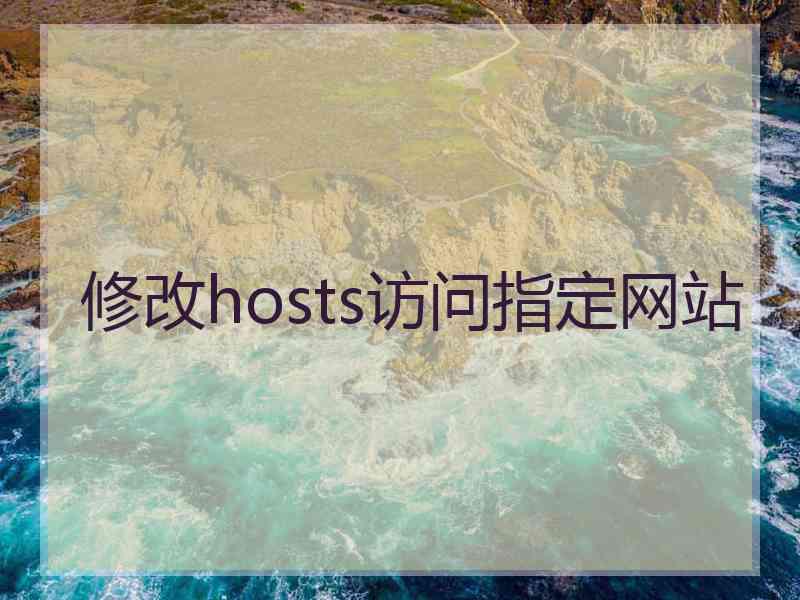 修改hosts访问指定网站