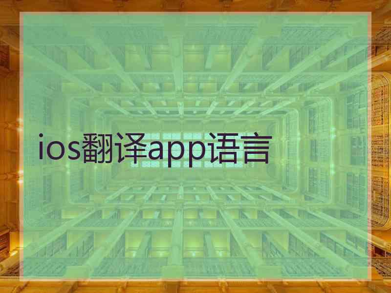 ios翻译app语言