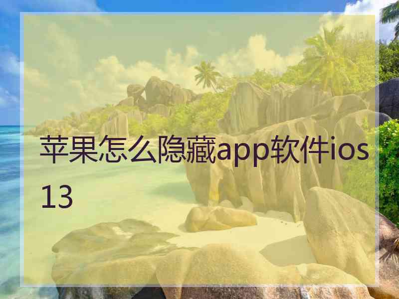 苹果怎么隐藏app软件ios13