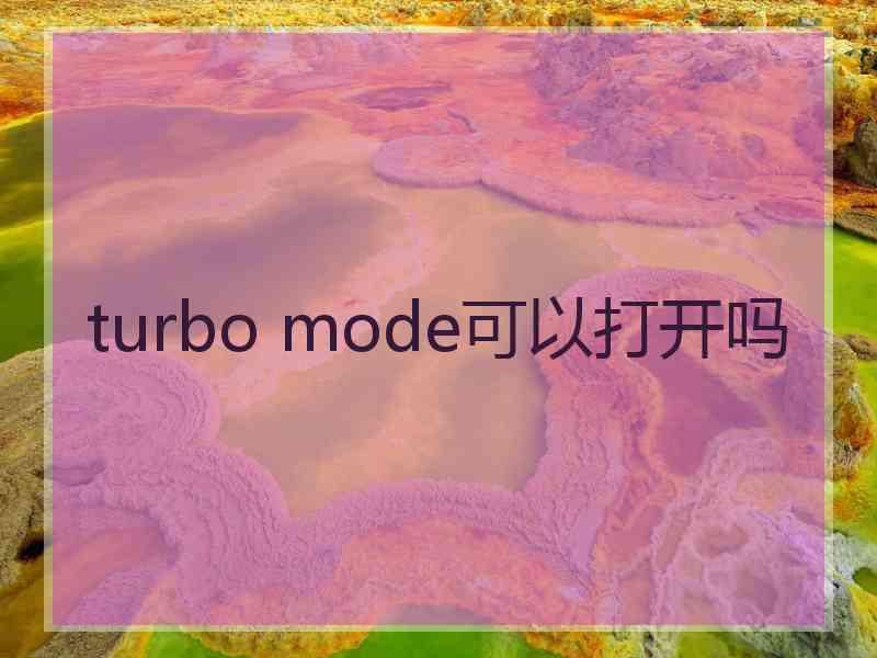 turbo mode可以打开吗