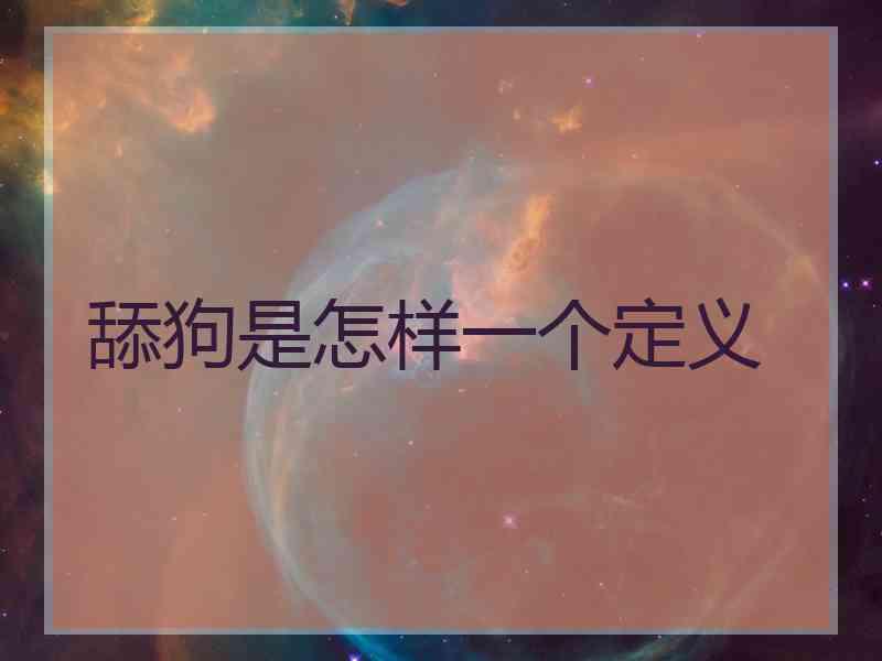 舔狗是怎样一个定义