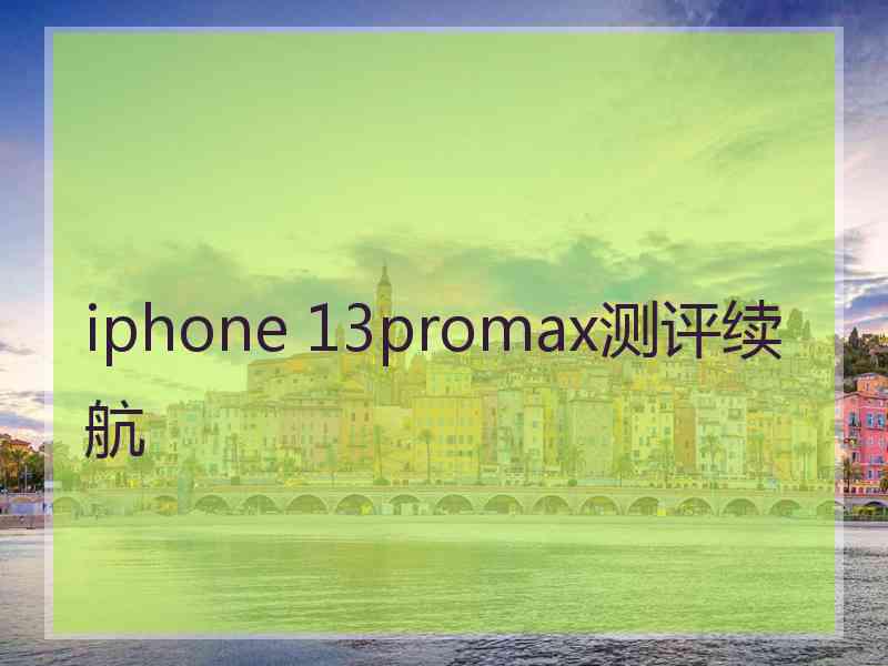 iphone 13promax测评续航