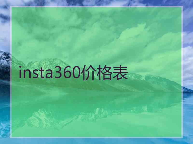 insta360价格表