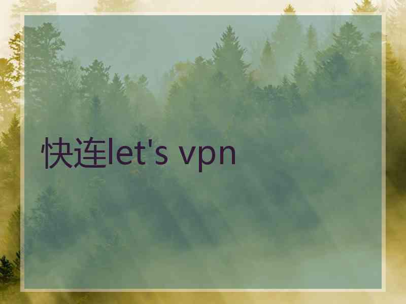 快连let's vpn