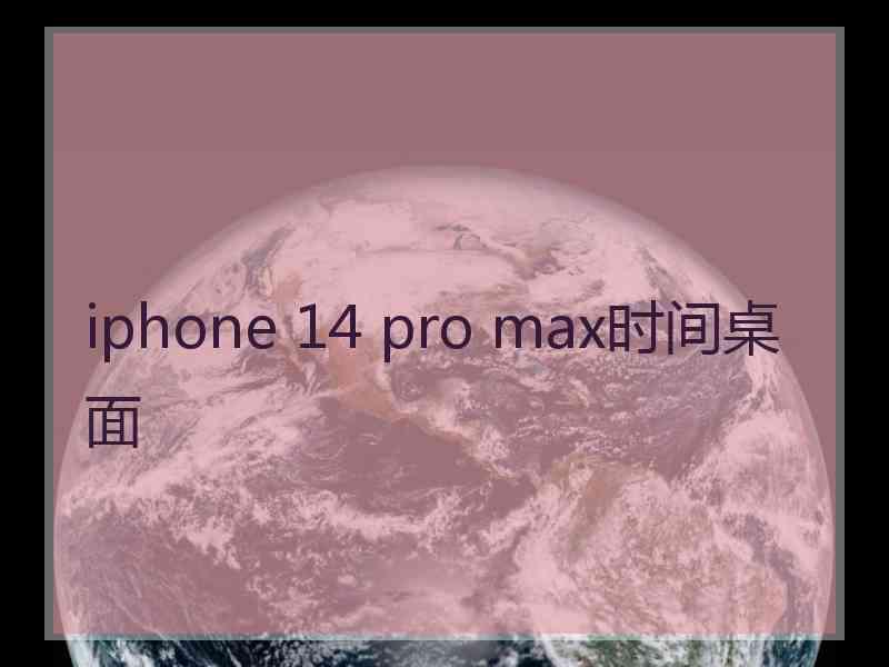 iphone 14 pro max时间桌面