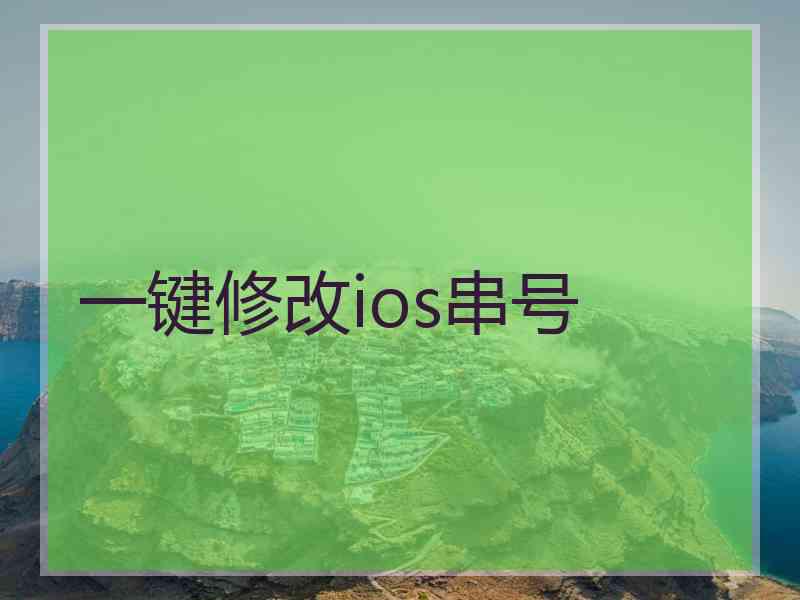 一键修改ios串号