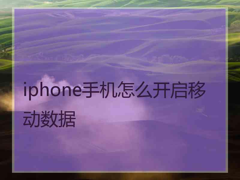 iphone手机怎么开启移动数据