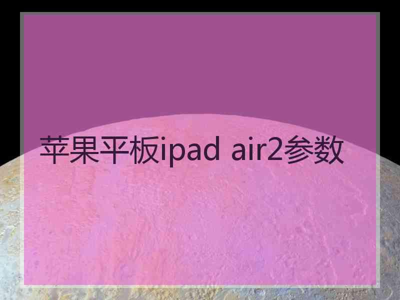 苹果平板ipad air2参数