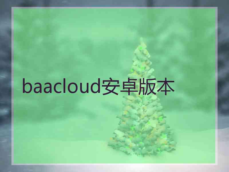 baacloud安卓版本