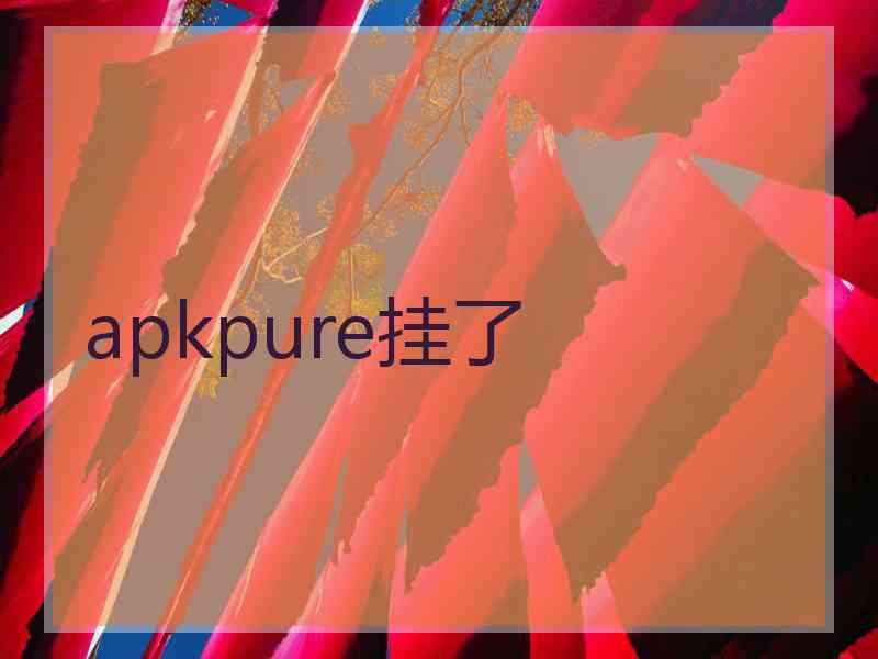 apkpure挂了