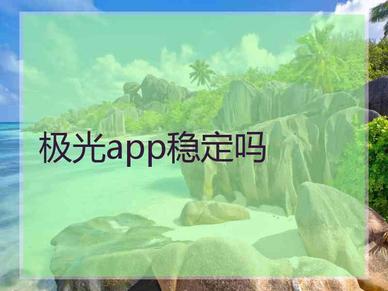 极光app稳定吗