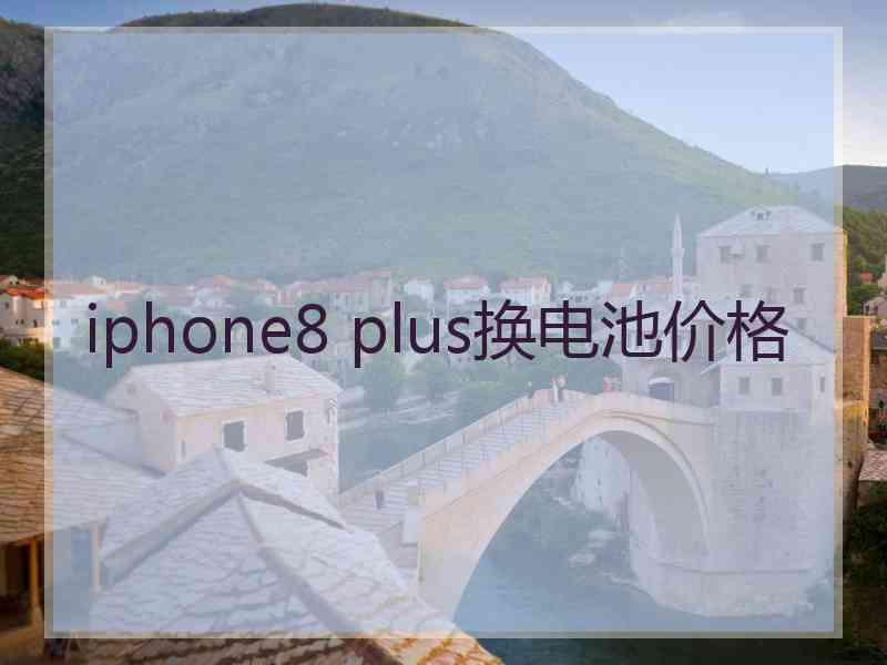 iphone8 plus换电池价格