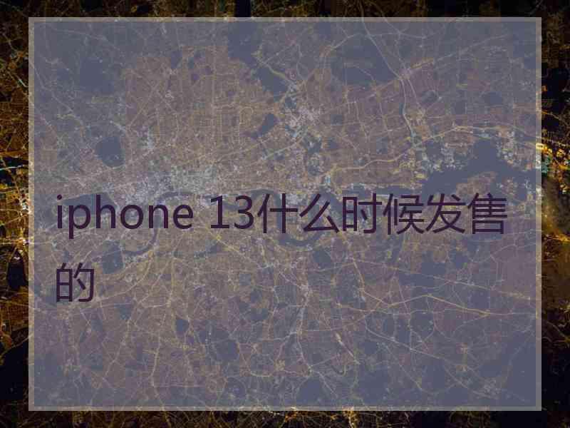 iphone 13什么时候发售的