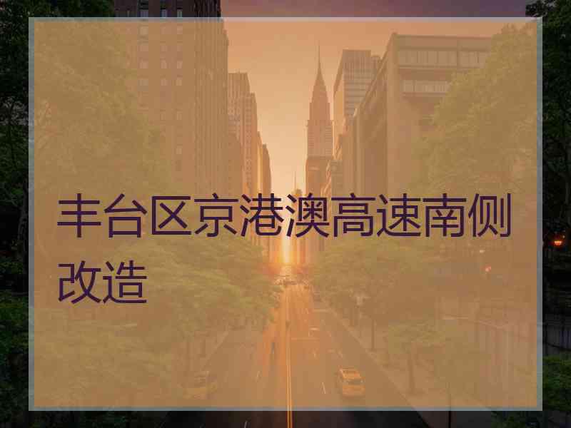 丰台区京港澳高速南侧改造