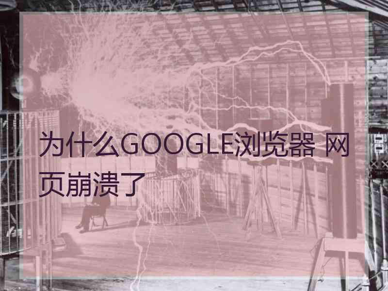 为什么GOOGLE浏览器 网页崩溃了