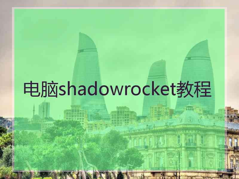 电脑shadowrocket教程